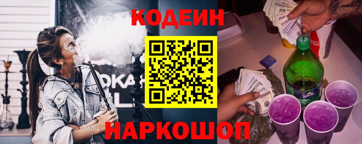 Кодеиновый сироп Lean Purple Drank Качканар